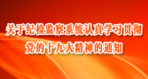 关于纪检监察系统认真学习贯彻党的十九大精神的通知