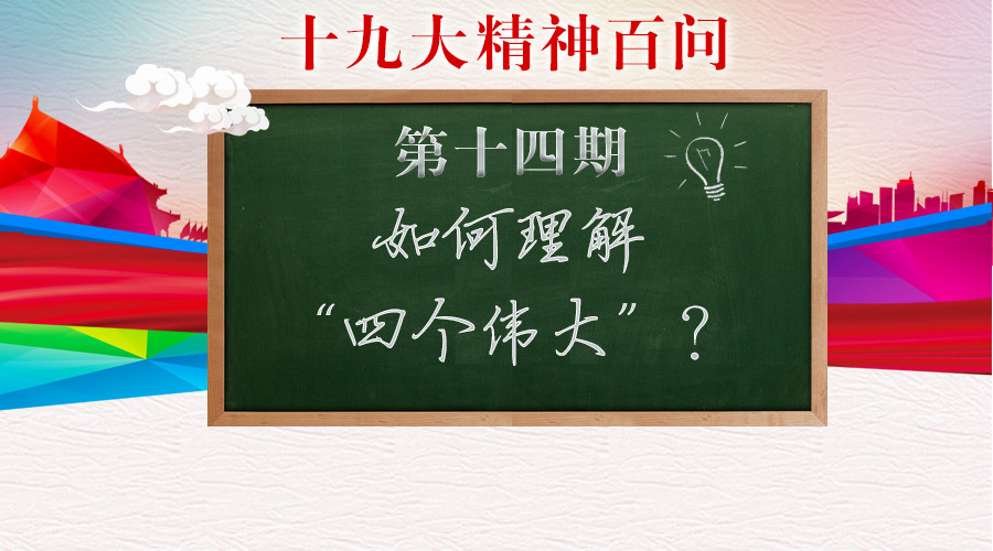 如何理解“四个伟大”？