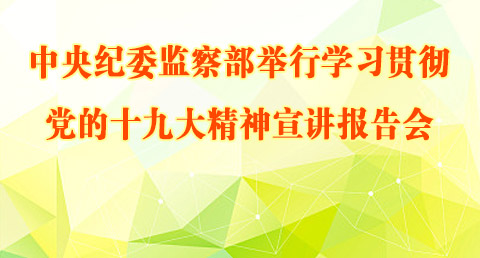 中央纪委监察部举行学习贯彻党的十九大精神宣讲报告会 杨晓渡作宣讲报告 杨晓超主持