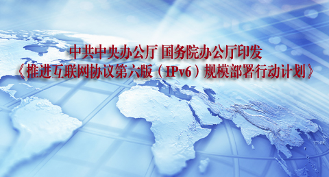 中共中央办公厅　国务院办公厅印发《推进互联网协议第六版（IPv6）规模部署行动计划》