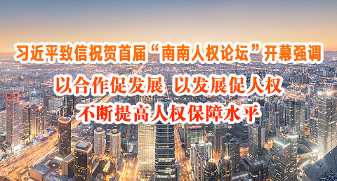习近平致信祝贺首届“南南人权论坛”开幕
