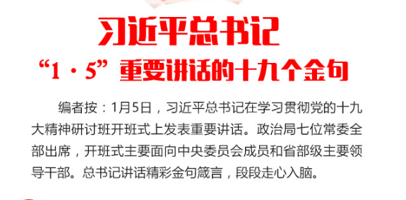 图解：习近平总书记“1·5”重要讲话的十九个金句