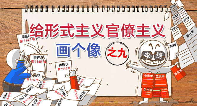 【给形式主义官僚主义画个像】之九 将责任下移，“履责”变“推责”
