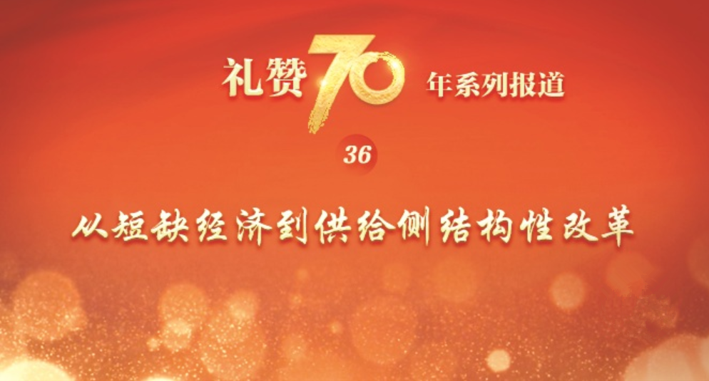 “礼赞70年”系列报道之三十六  从短缺经济到供给侧结构性改革