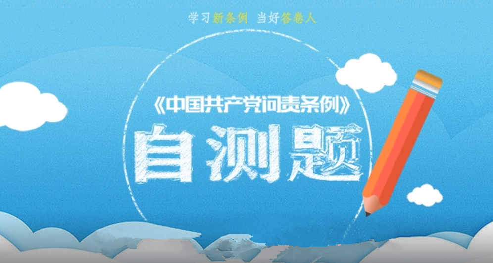 中央纪委国家监委网站推出新问责条例答题H5