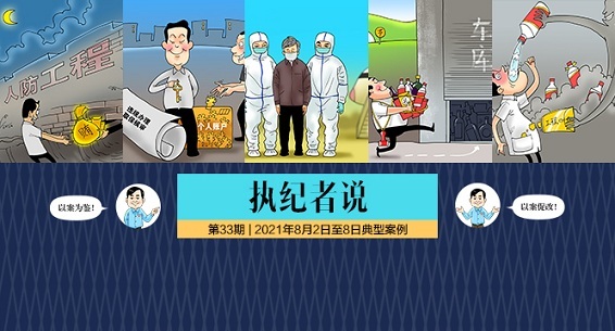 执纪者说 | 第33期 2021年8月2日至8日典型案例