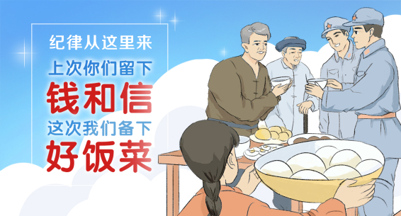 纪律从这里来 | 上次你们留下钱和信 这次我们备下好饭菜