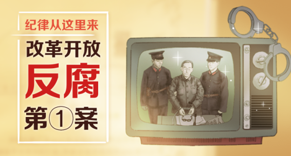 纪律从这里来 | 改革开放反腐第一案