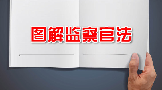 图解监察官法