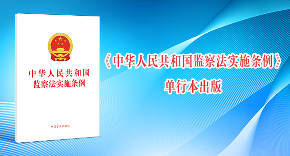 《中华人民共和国监察法实施条例》单行本出版