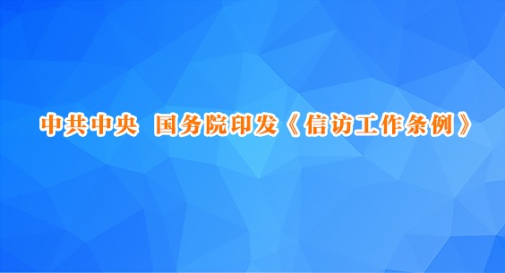 中共中央 国务院印发《信访工作条例》