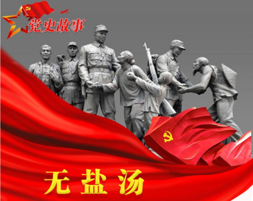 党史故事 | 无盐汤