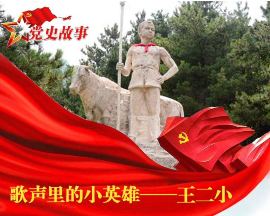 党史故事 | 歌声里的小英雄 —— 王二小