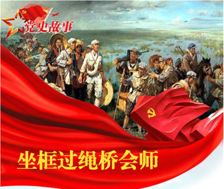 党史故事 | 坐筐过绳桥会师