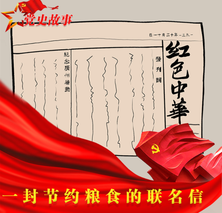 党史故事 | 一封节约粮食的联名信