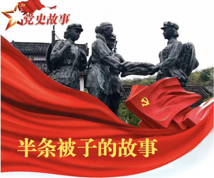 党史故事 | 半条被子
