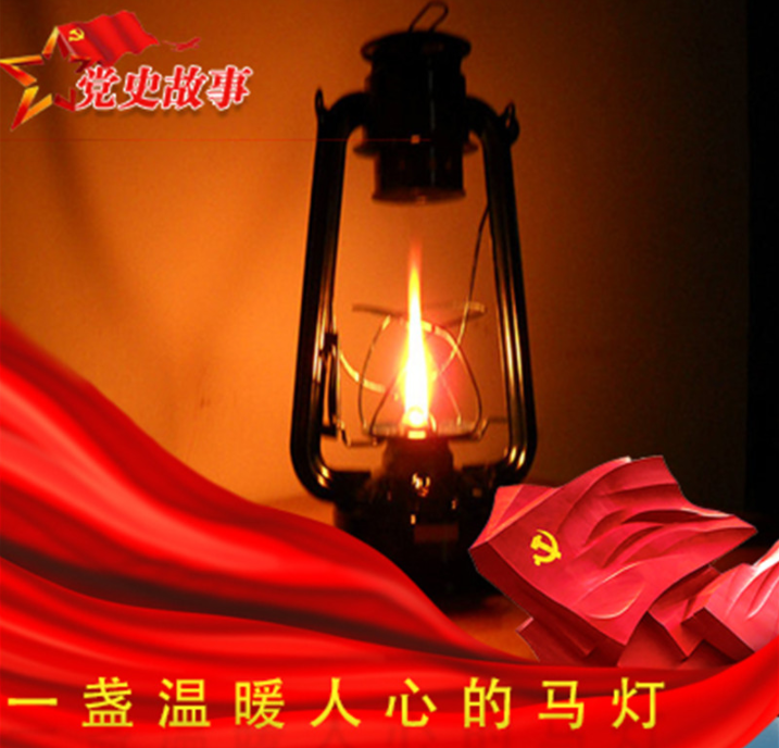 党史故事 | 一盏温暖人心的马灯