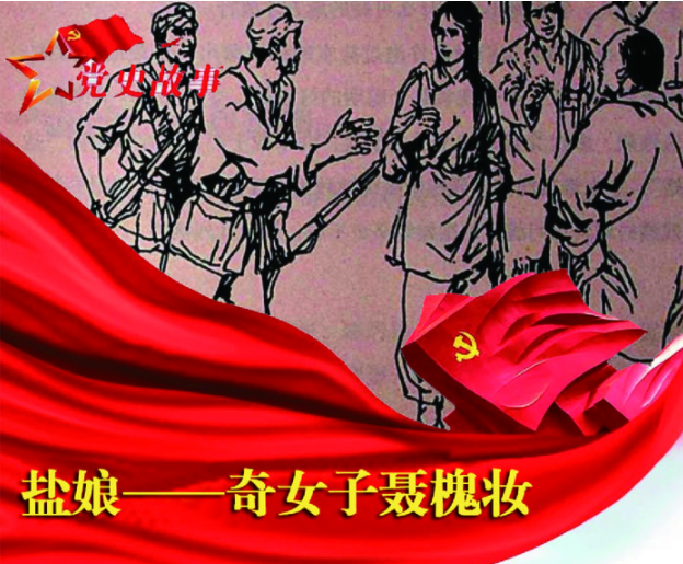 党史故事 | 盐娘——奇女子聂槐妆