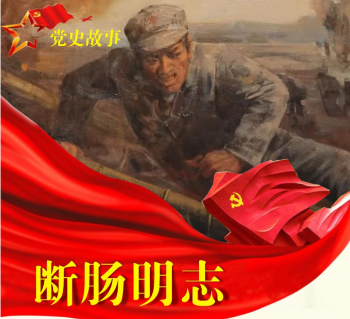 党史故事 | 断肠明志