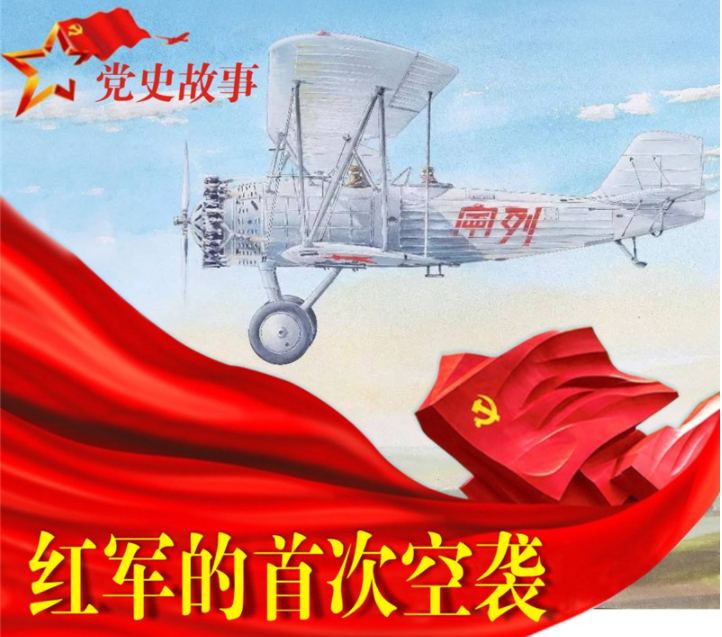 党史故事 | 红军的首次空袭