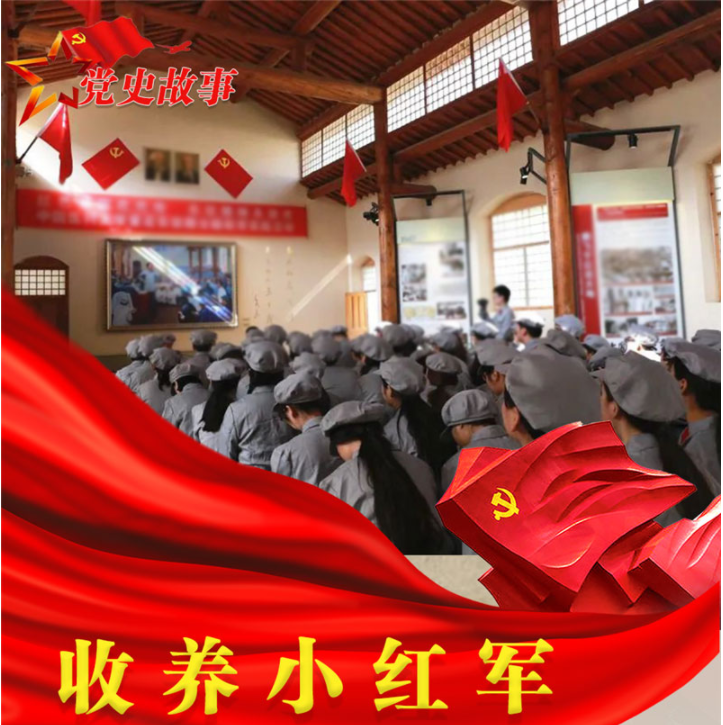 党史故事 | 收养小红军