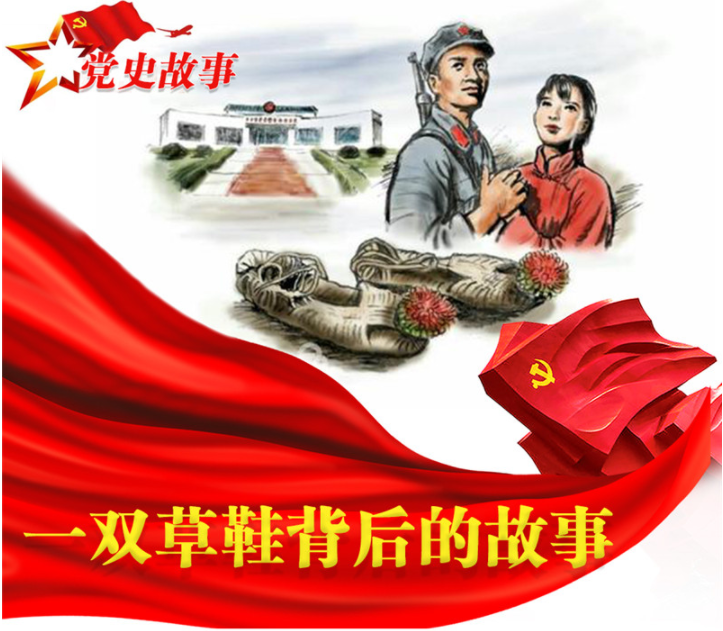 党史故事 | 一双草鞋的故事