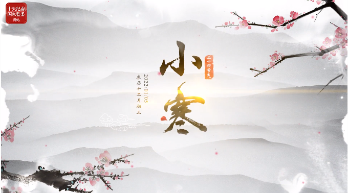 今日，小寒