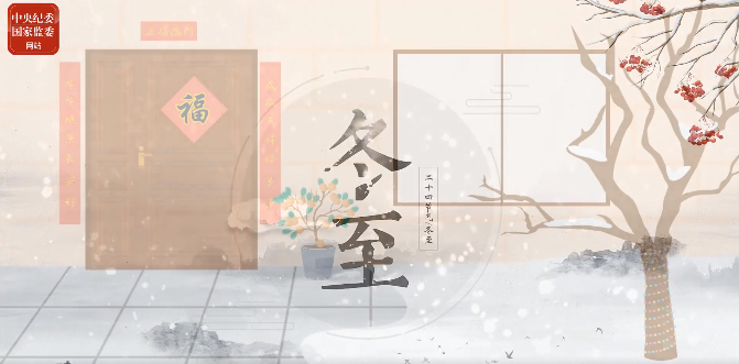 今日，冬至