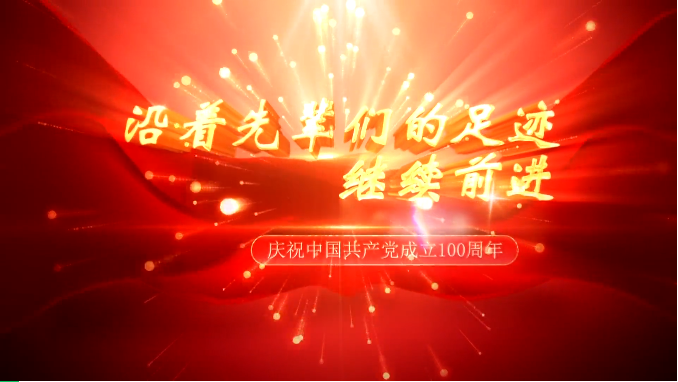 沿着先辈们的足迹继续前进—“清风满天山 永远跟党走”微视频展播