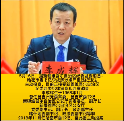 新疆哈密市委书记投案！