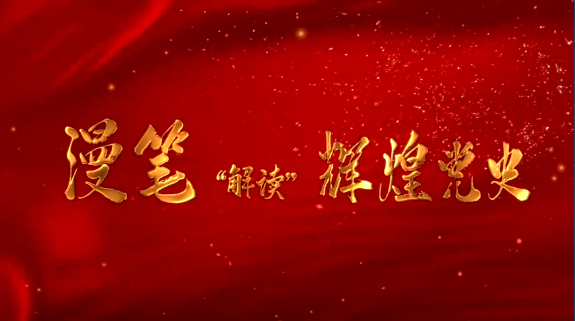 漫笔“展示”辉煌党史