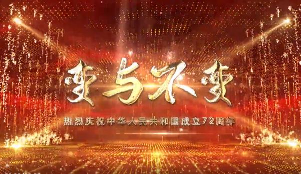 变与不变—巴州纪检监察干部献礼祖国72周年华诞