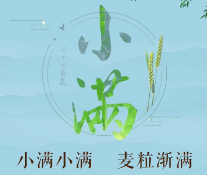 特别策划 | 今日，小满