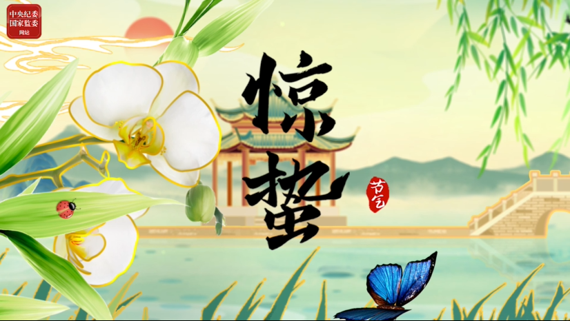 今日，惊蛰