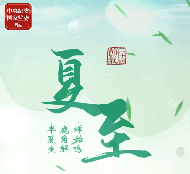 特别策划 | 今日，夏至