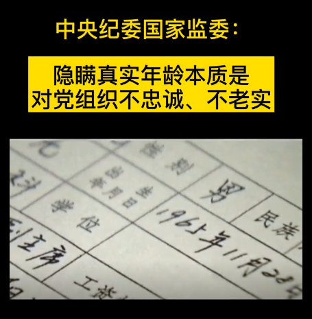 隐瞒真实年龄本质是对党不忠诚、不老实