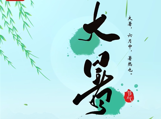 今日，大暑