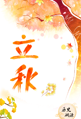 长图丨立秋