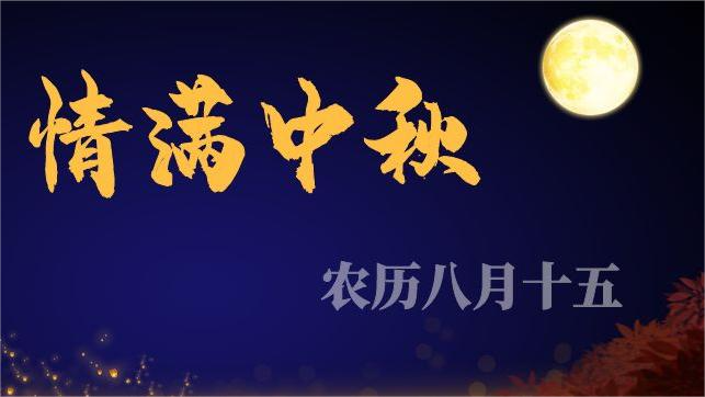 特别策划丨今日，中秋