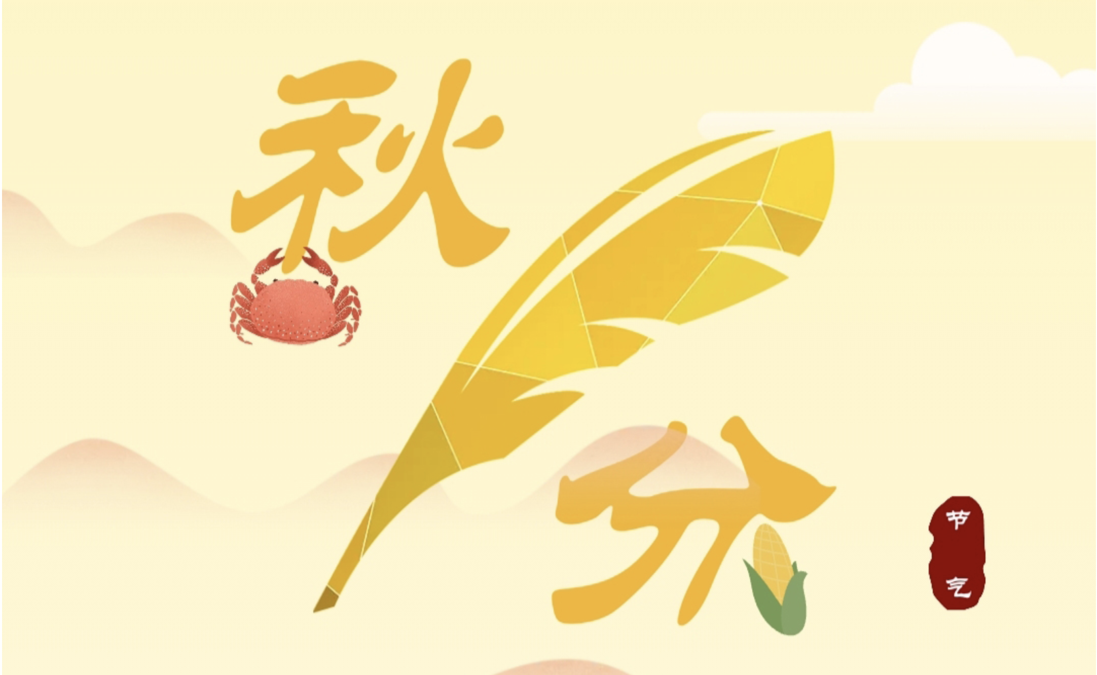 长图丨秋分