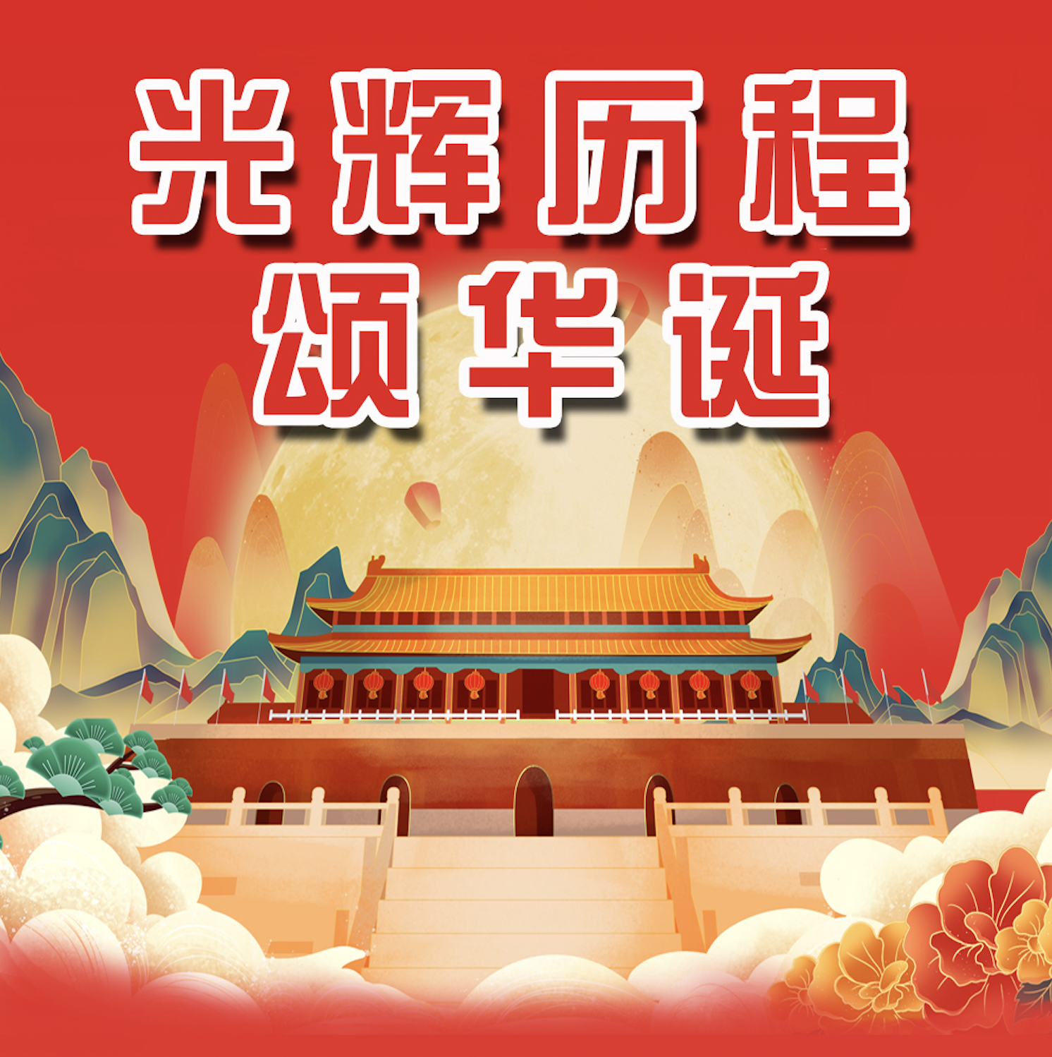 长图丨光辉历程颂华诞
