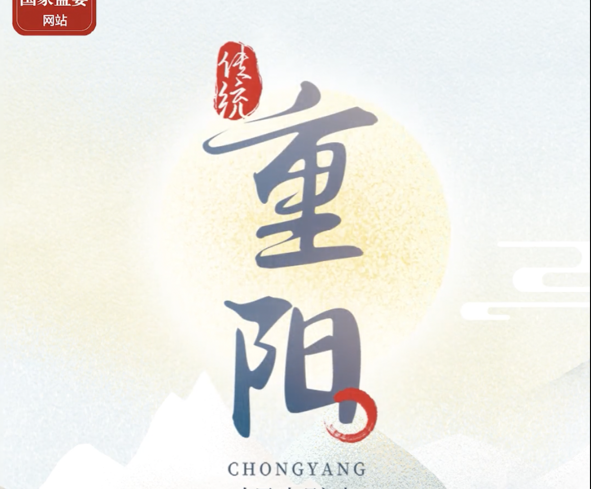 特别策划丨今日，重阳