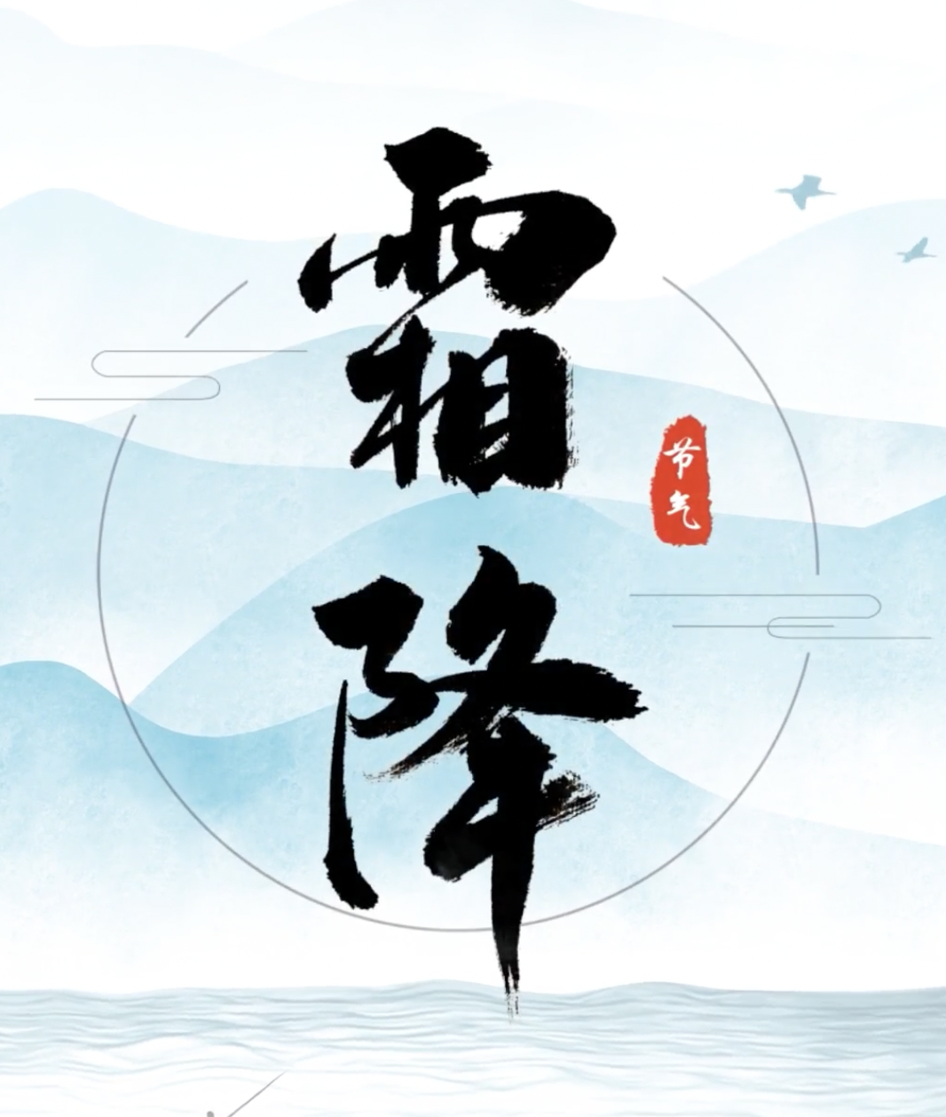 特别策划丨今日，霜降