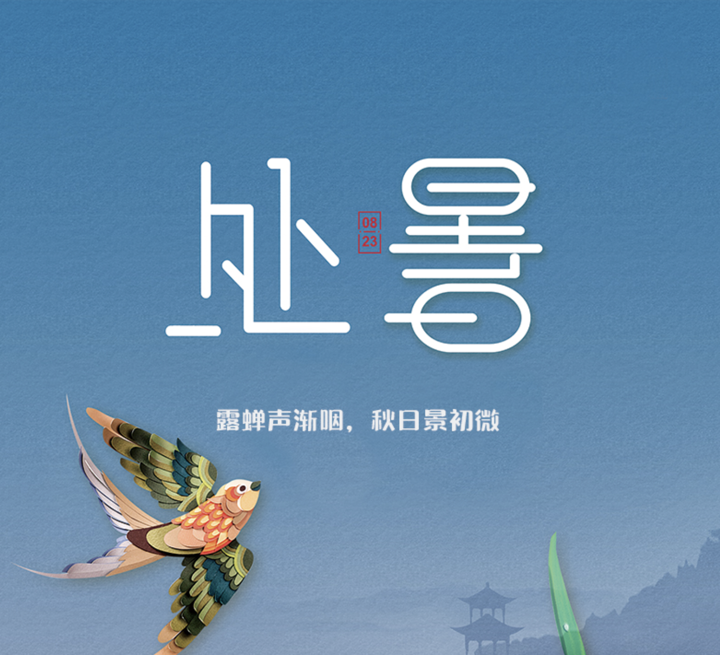 长图丨处暑