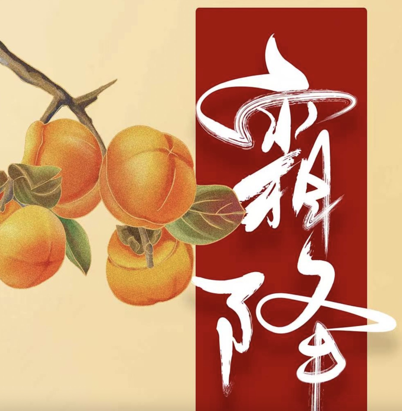长图丨霜降