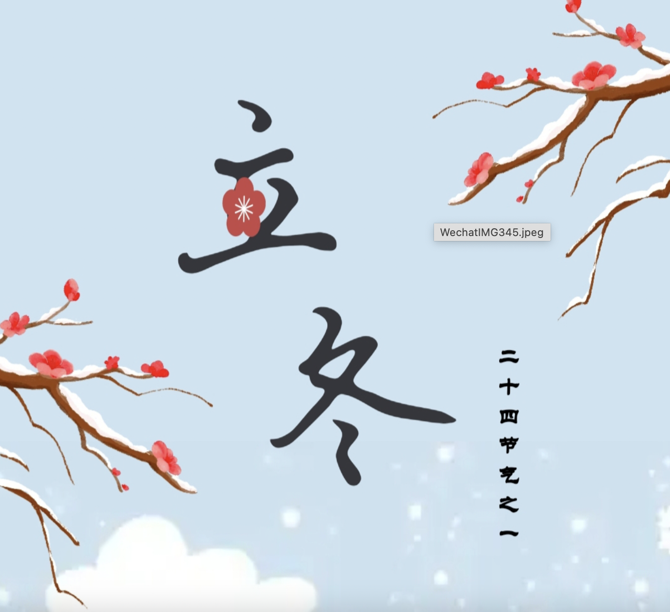 长图丨立冬