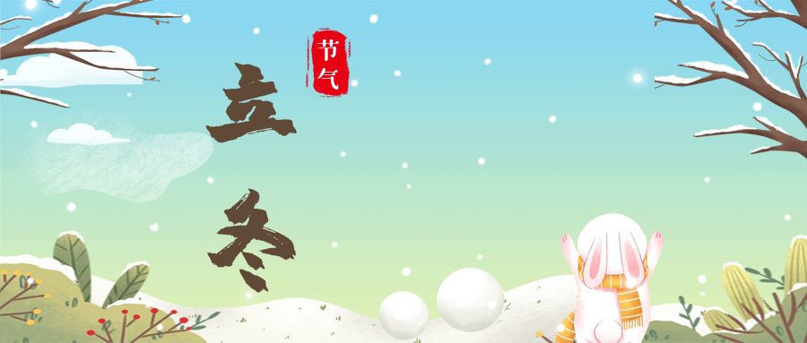 特别策划丨立冬
