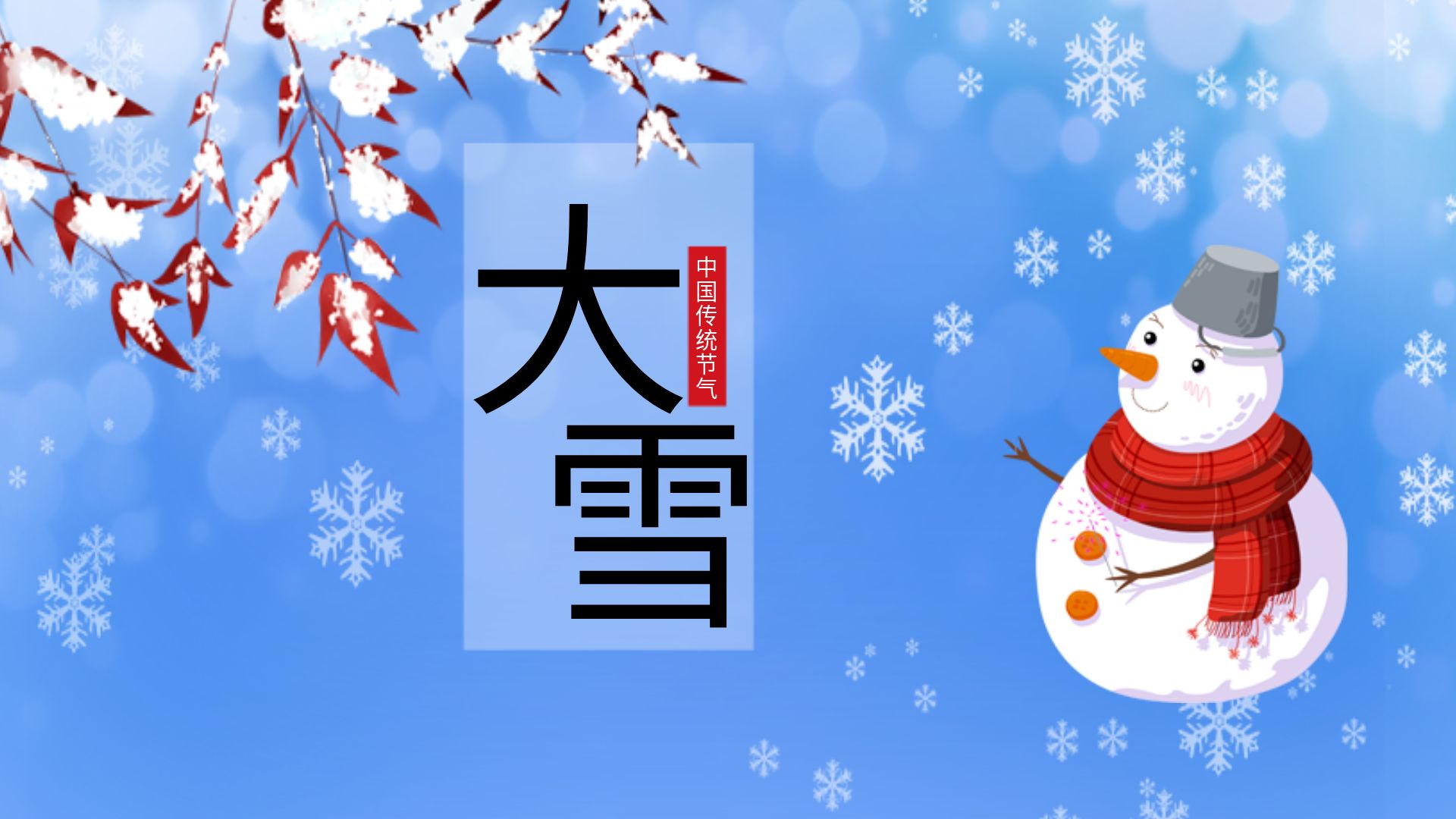 特别策划丨大雪