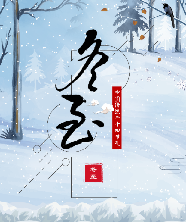 长图丨冬至