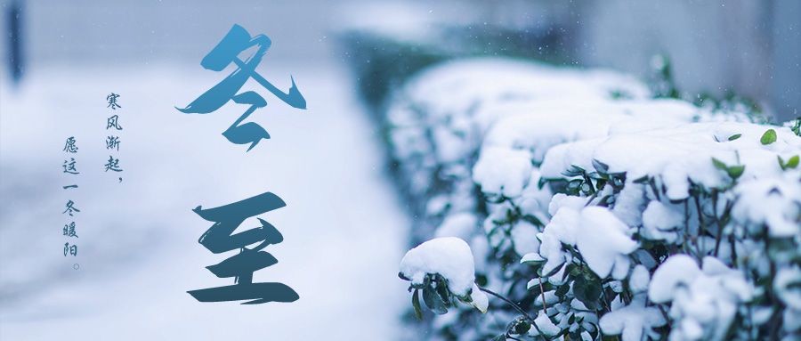 特别策划丨今日，冬至